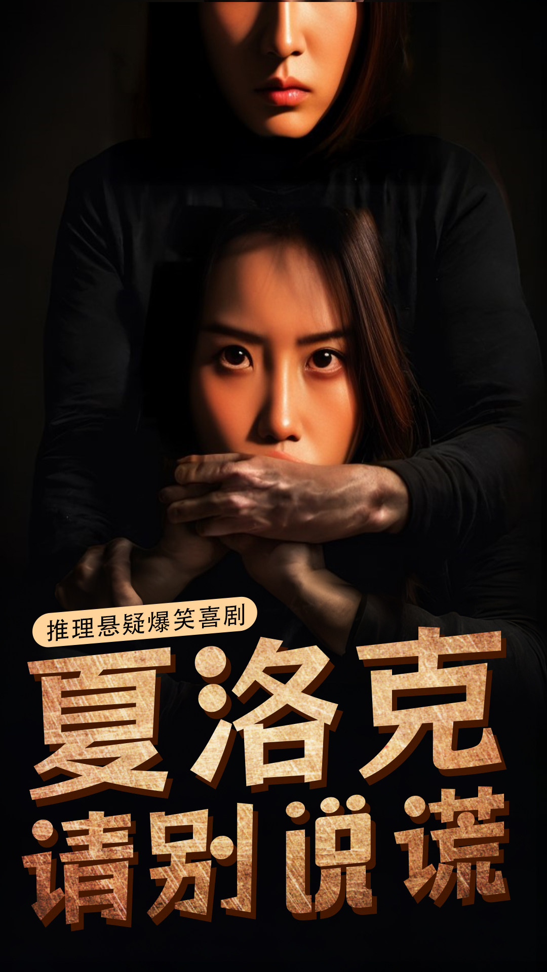 《夏洛克请别说谎》烧脑推理 · 极速反转