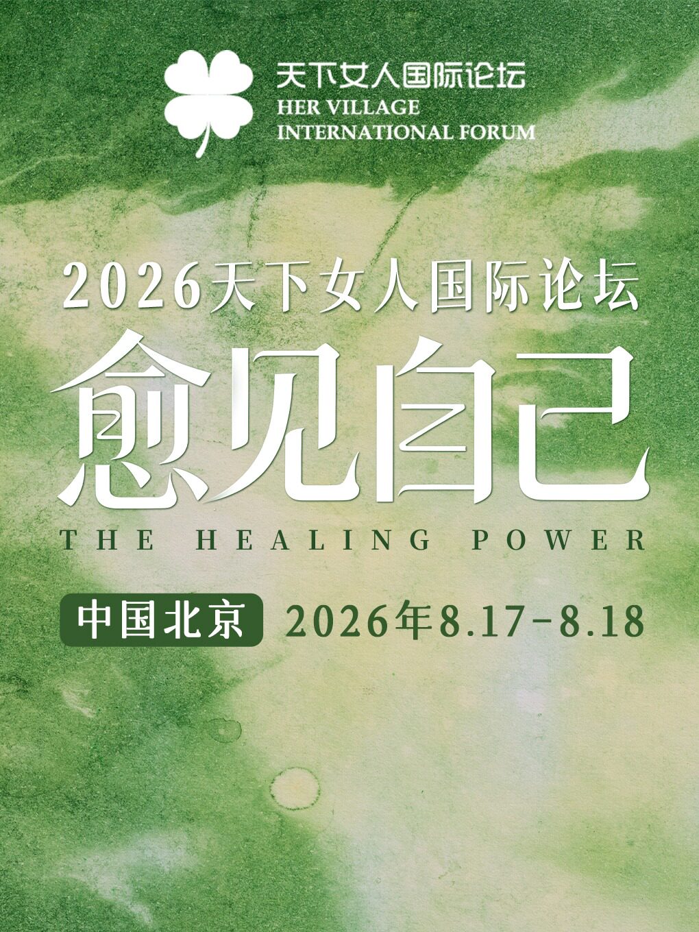 热门活动-【北京】2026天下女人国际论坛