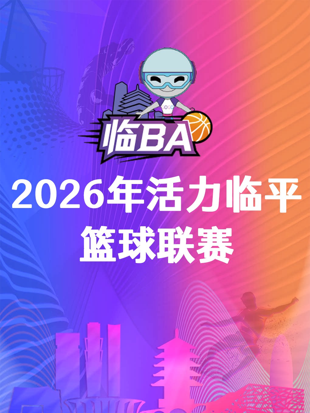 2026年活力临平篮球联赛