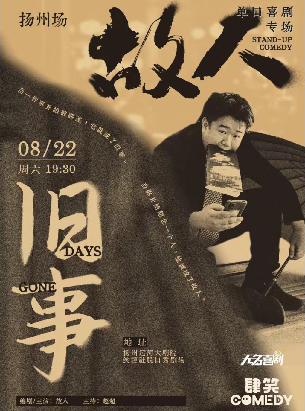 【无名喜剧】脱口秀个人专场《旧事》-故人单口喜剧专场