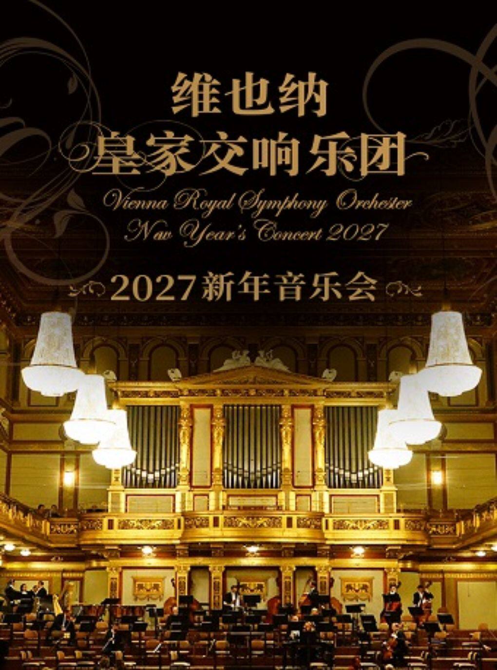 热门活动-【杭州】维也纳皇家交响乐团2027新年音乐会一杭州站