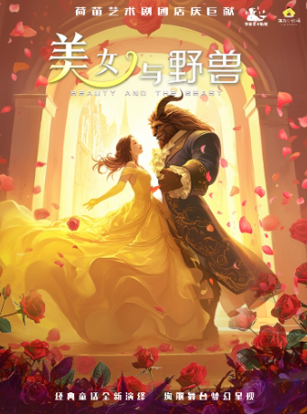 【西安】荷苗经典童话系列《美女与野兽》