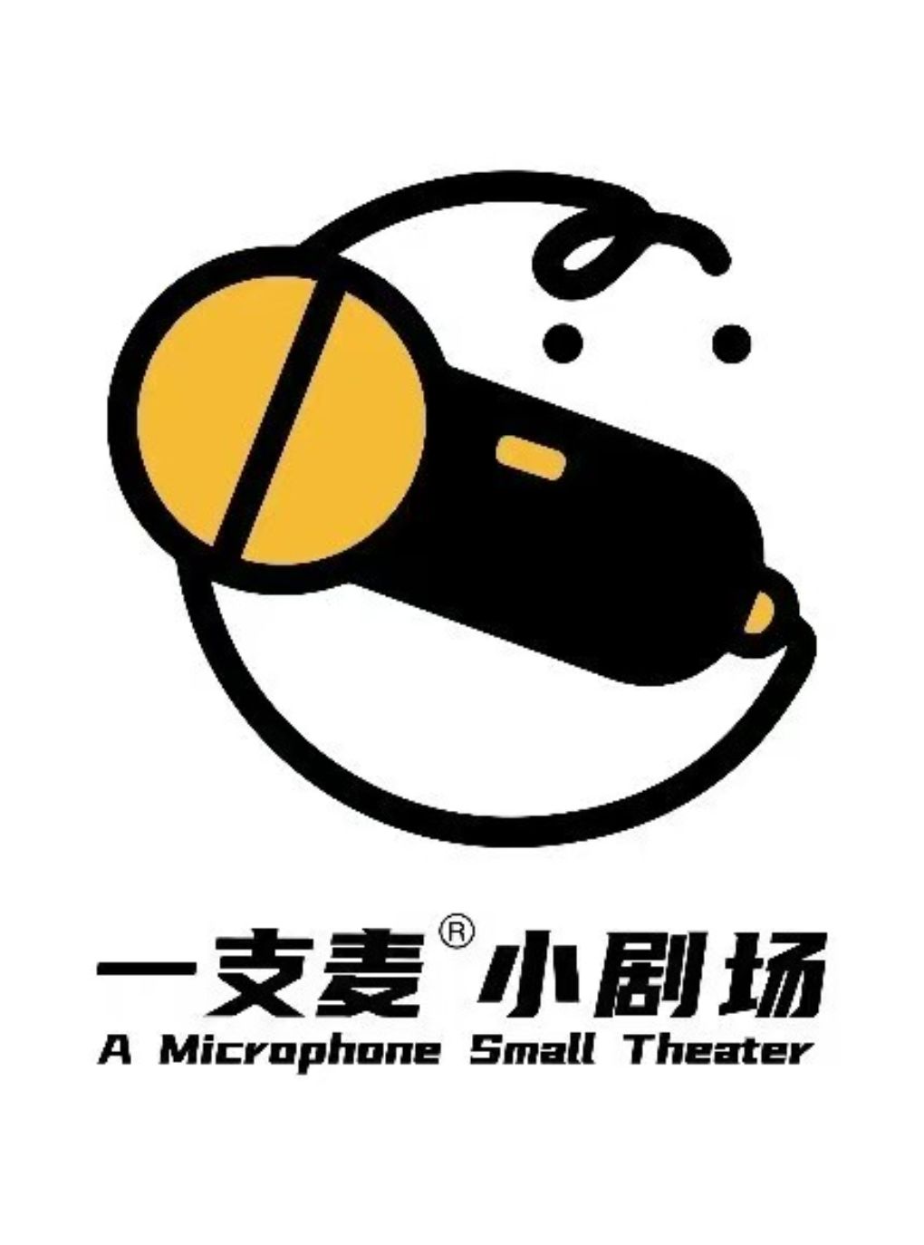 一支麦小剧场 · 不肉&小六“恋曲1992”即兴喜剧专场