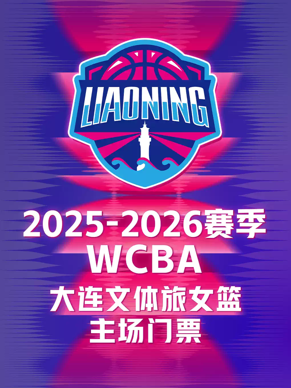 2025-2026赛季中国女子篮球联赛辽宁大连赛区