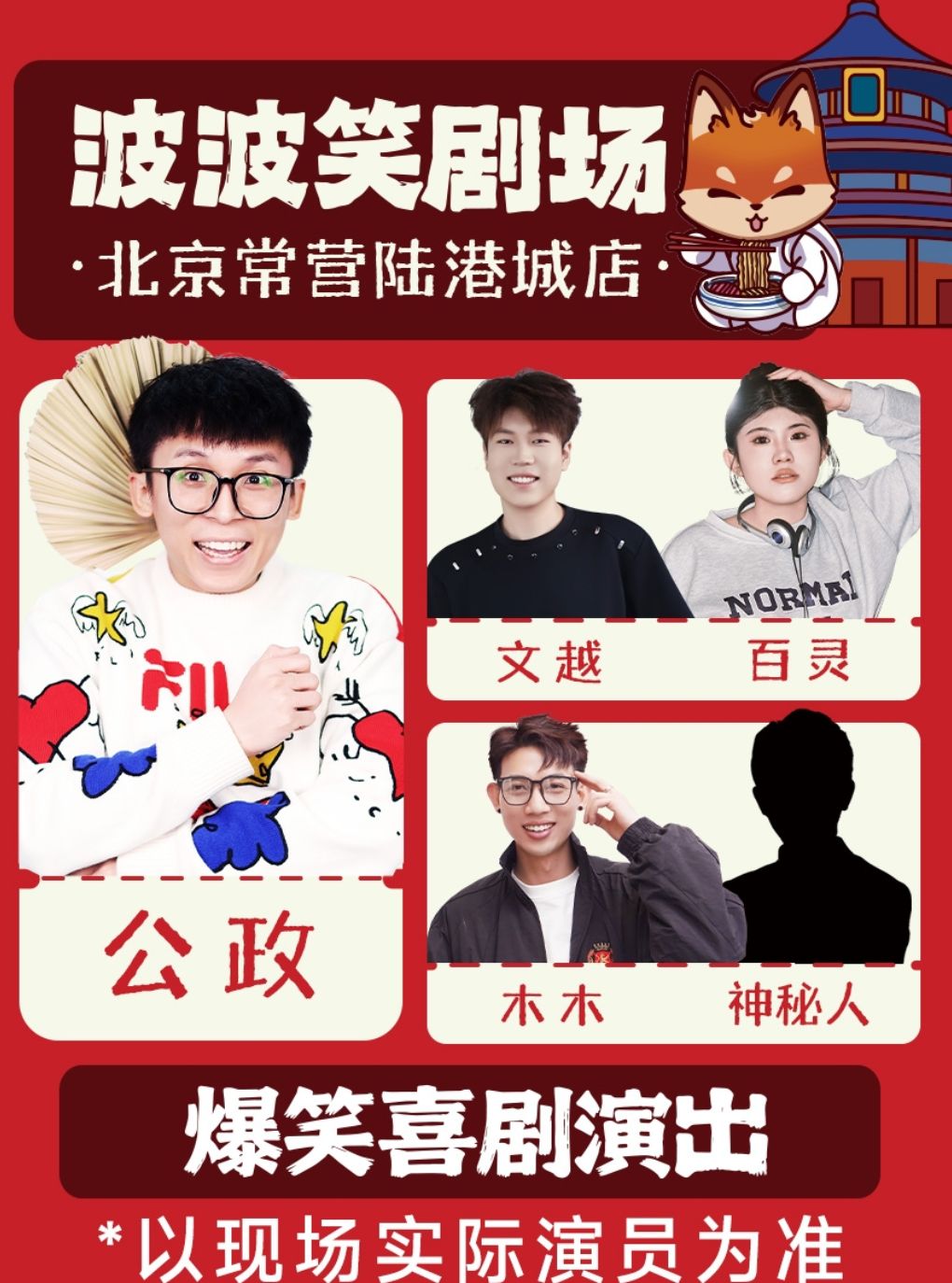 北京【波波笑剧场】主咖公政