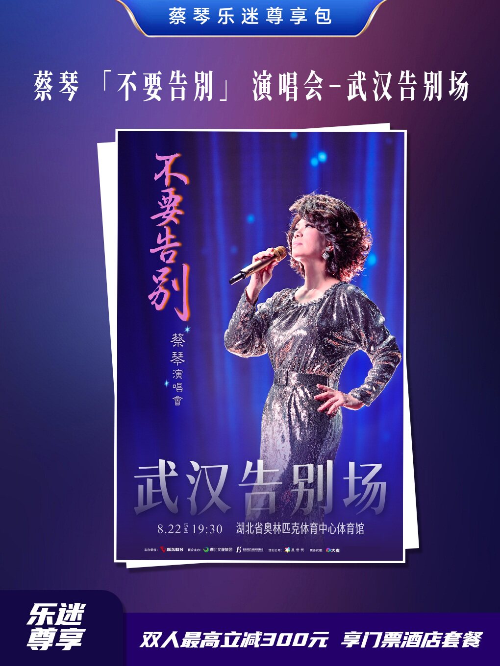 热门活动-【武汉】【蔡琴乐迷尊享包】蔡琴「不要告別」演唱会-武汉告别场 ▏演出票+住宿+演出日摆渡车往返一站式解决