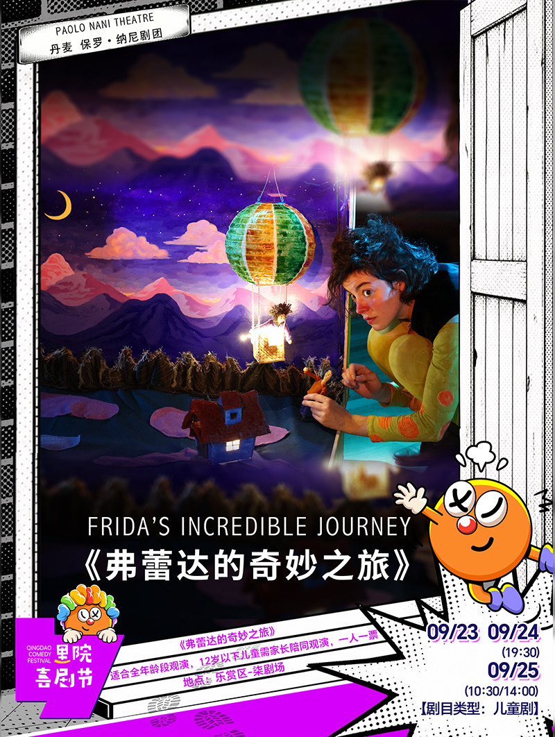 【青岛】第三届（2026年）里院喜剧节：丹麦保罗·纳尼剧团《弗蕾达的奇妙之旅》
