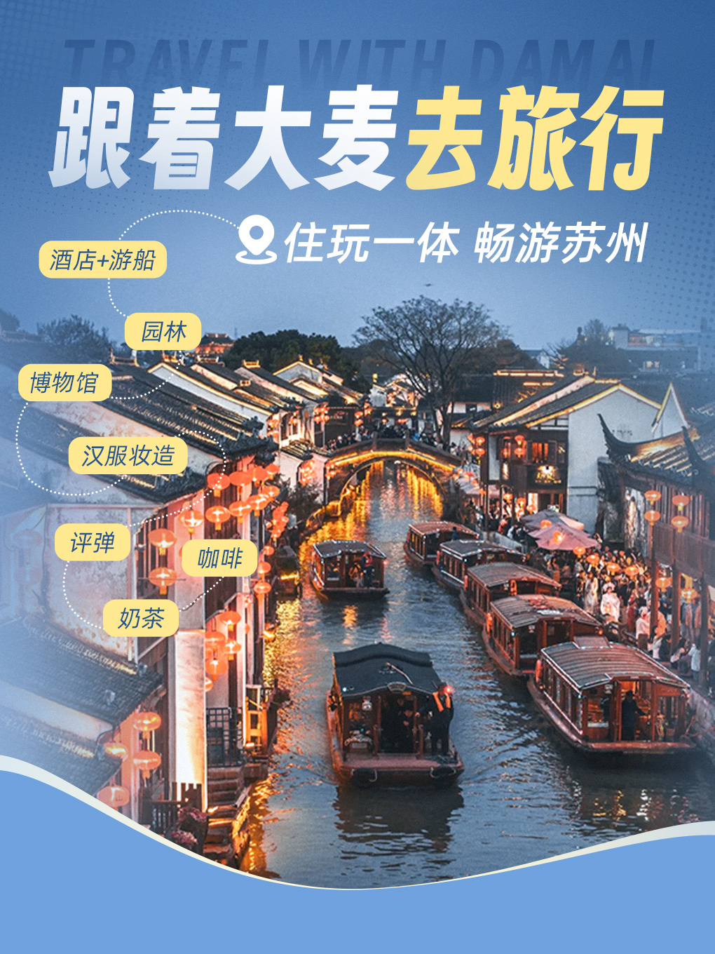 跟着大麦去旅行-住玩一体 畅游苏州：游船/园林/博物馆/汉服妆造/评弹/咖啡/奶茶