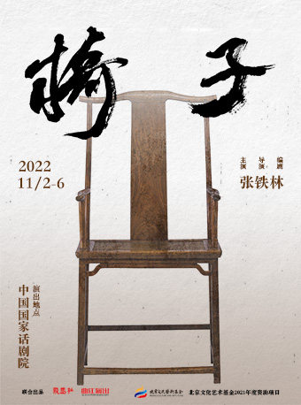 铁三角其它场次：北京龙马社原创话剧《椅子》
