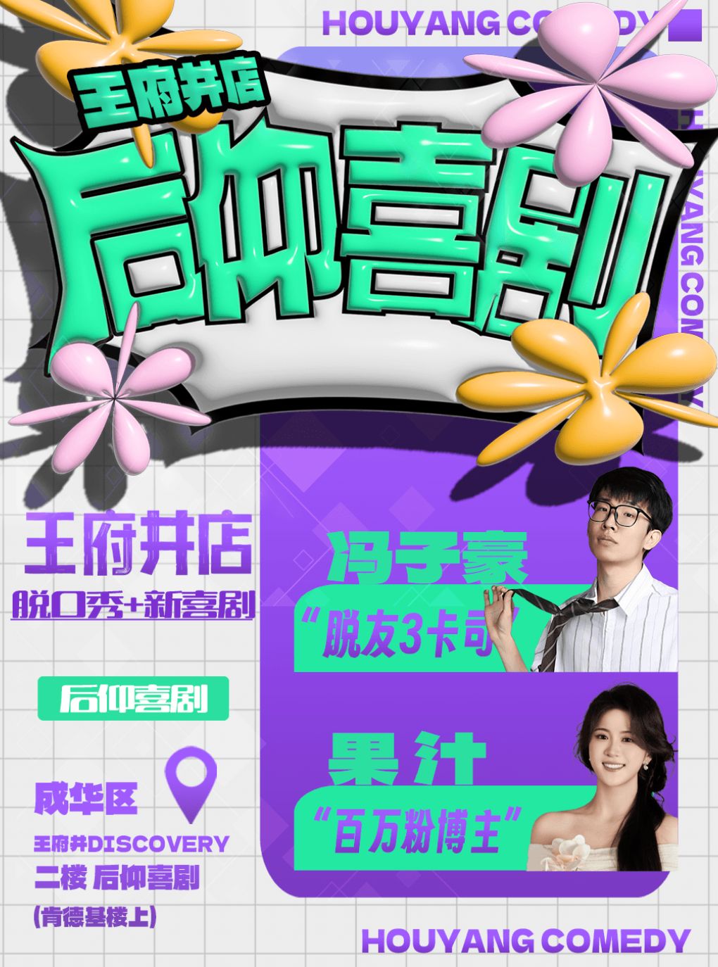 《喜剧之王单口季》卡司 · 后仰喜剧