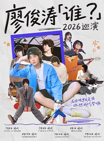 廖俊涛2026巡演-深圳站
