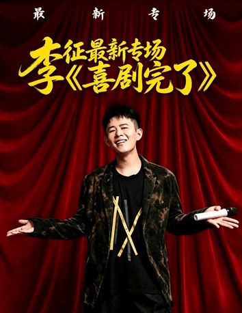 三亚|李征互动脱口秀《喜剧完了》|爆笑来袭|互动交友|沉浸体验