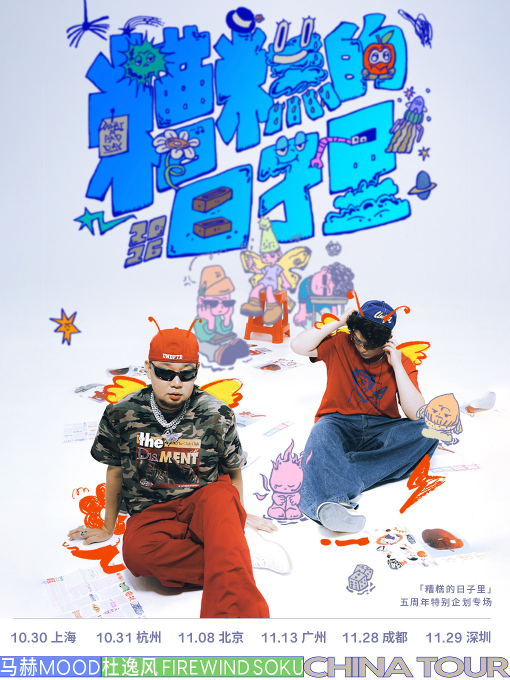 马赫mood x 杜逸风「糟糕的日子里」5周年特别企划专场上海站