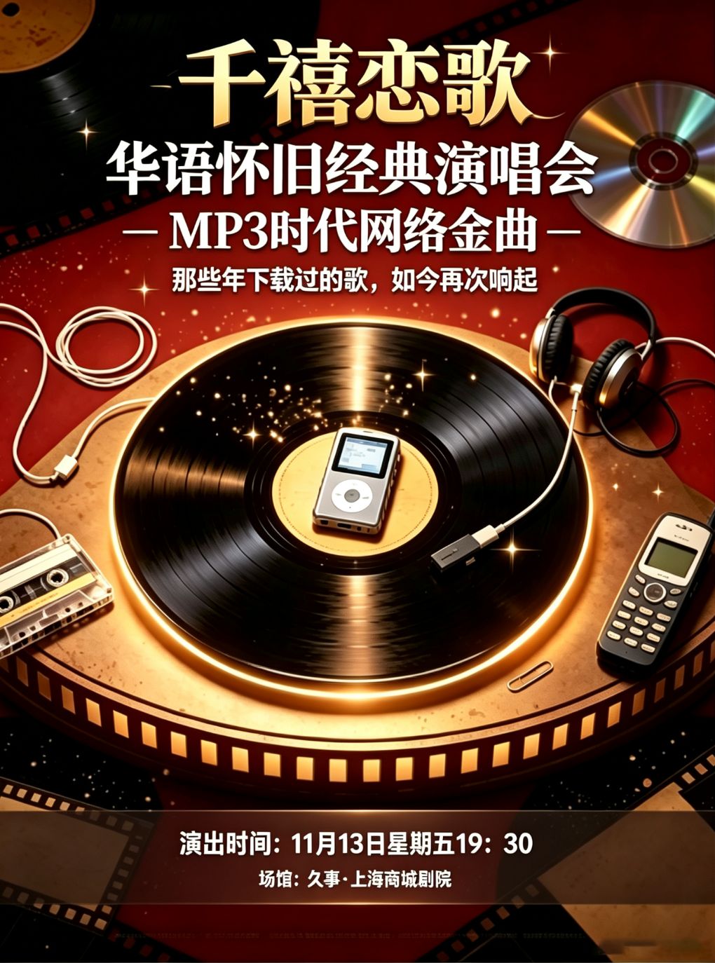 “千禧恋歌”MP3时代网络金曲·华语怀旧经典演唱会