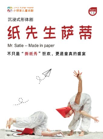 【上海】撕纸秀！波兰形体剧《纸先生萨蒂》