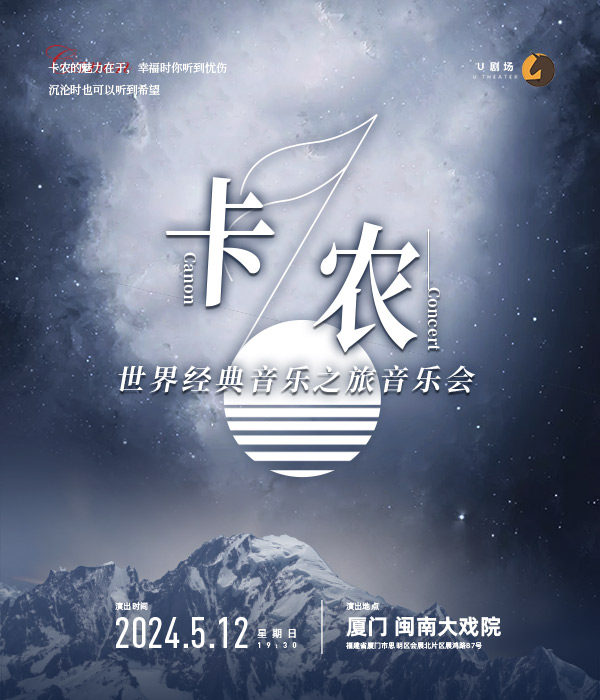 厦门卡农·世界经典音乐之旅音乐会