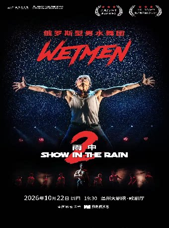 【温州】俄罗斯型男水舞剧《雨中2：爱的宣言》