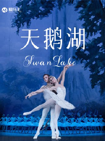 【西安】【限时5折起】俄罗斯芭蕾国家剧院芭蕾舞《天鹅湖》西安站