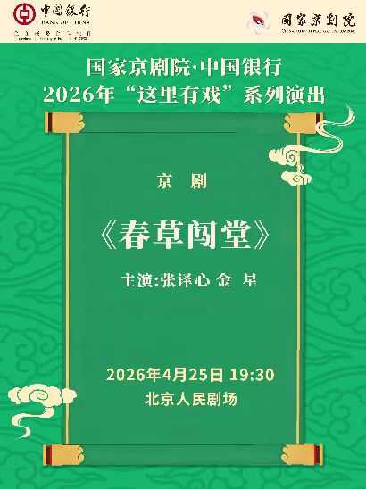 【北京】国家京剧院·中国银行“这里有戏”京剧《春草闯堂》