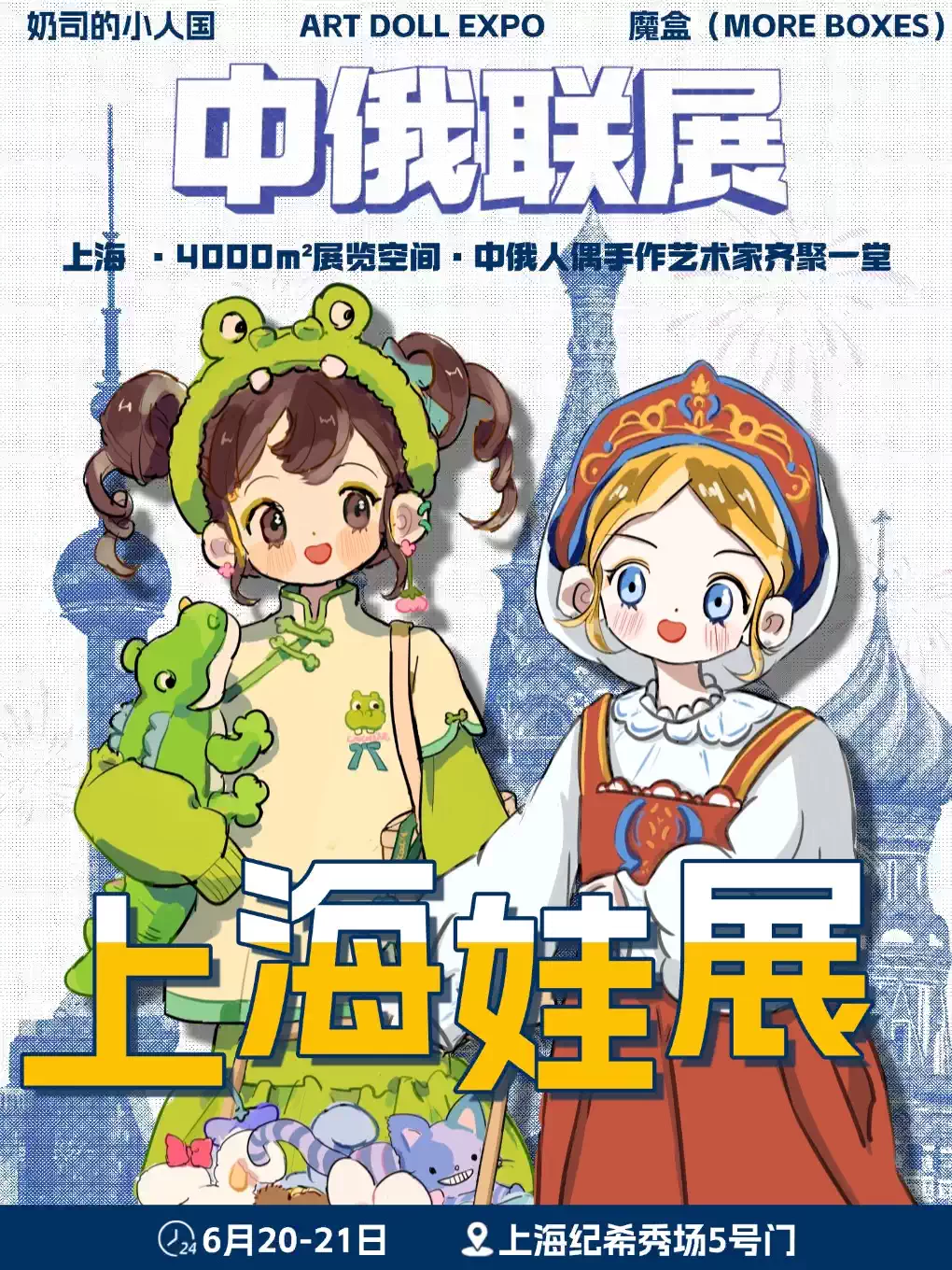 中俄联合娃展【奶司的小人国娃展】