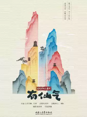 国风奇幻儿童剧《有仙气》