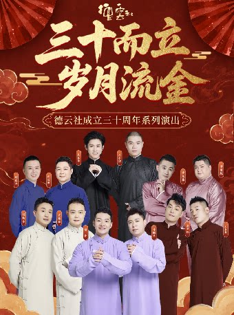 “三十而立 岁月流金”2026德云社成立三十周年系列演…