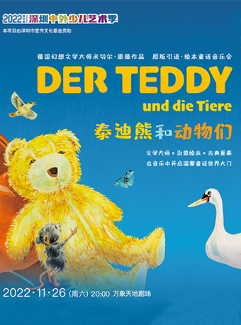 深圳泰迪熊和动物们——绘本视听音乐会