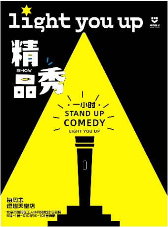 周末特惠“一小时”爆笑精品秀|硬核喜剧北京|单口喜剧|即兴（逗趣天堂店）