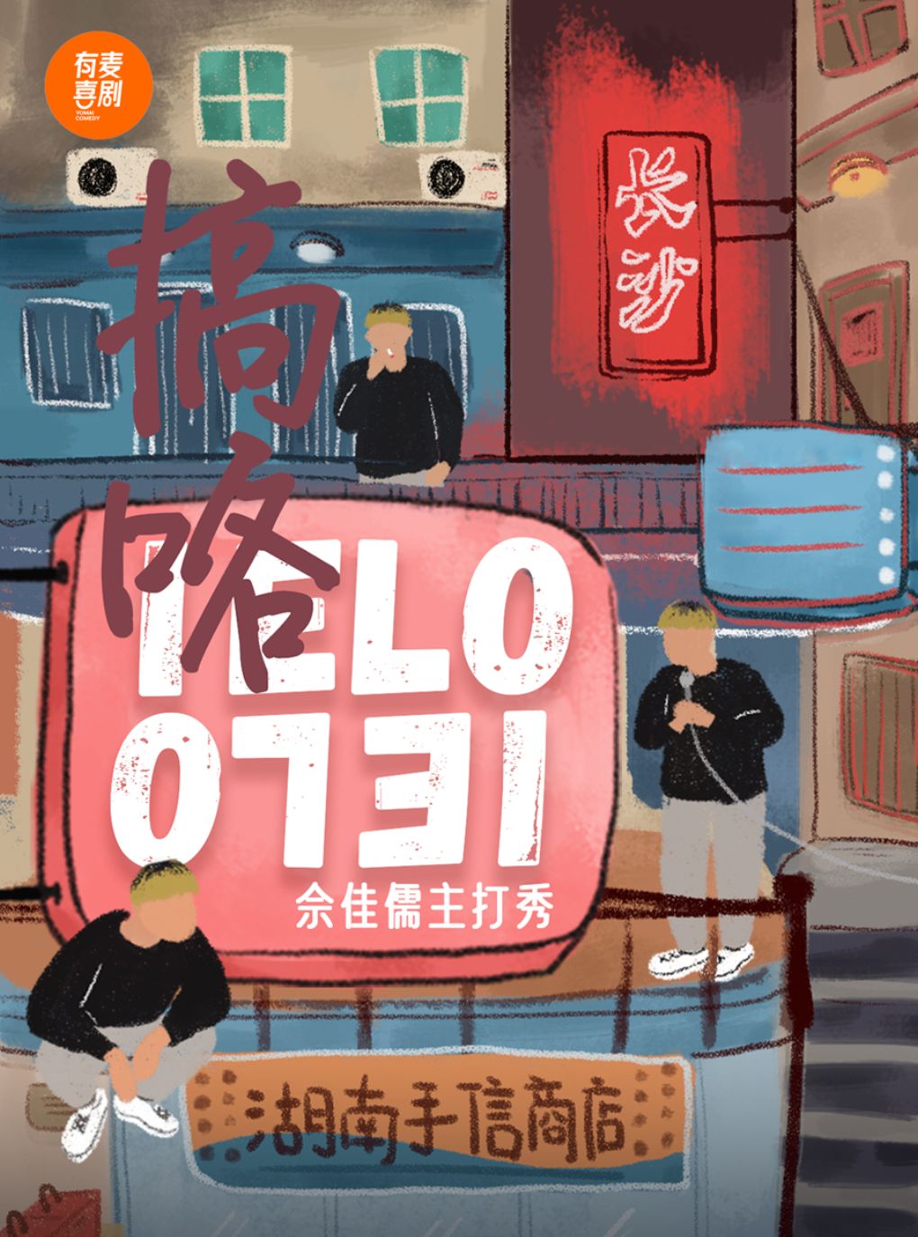 怀化有麦脱口秀｜佘佳儒主打秀｜脱口秀头部演员专场巡演｜约会、脱单、组团开心