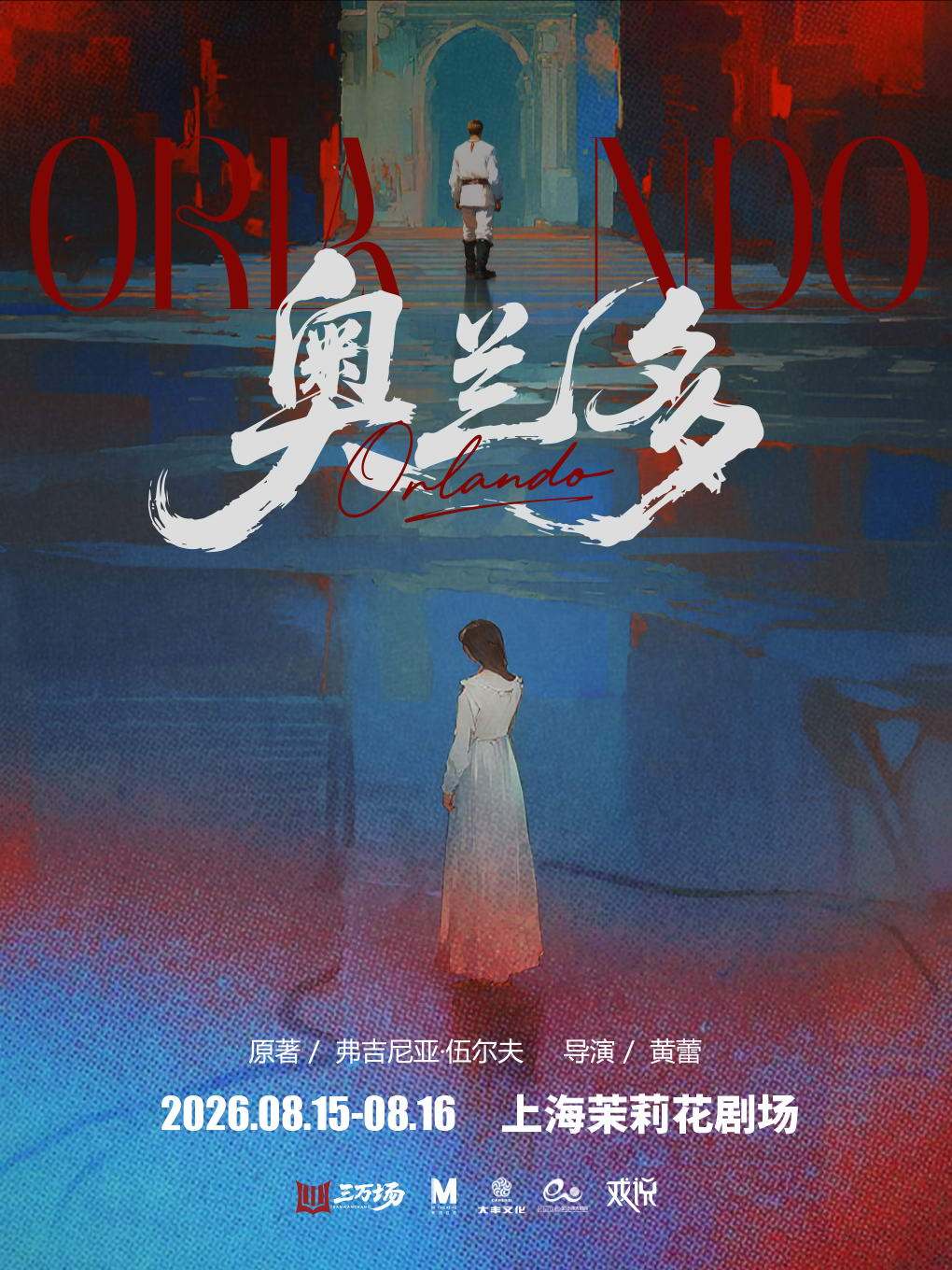 热门活动-【上海】伍尔夫同名小说改编话剧《奥兰多》