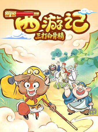 【西安】国风亲子互动剧《西游记之三打白骨精》