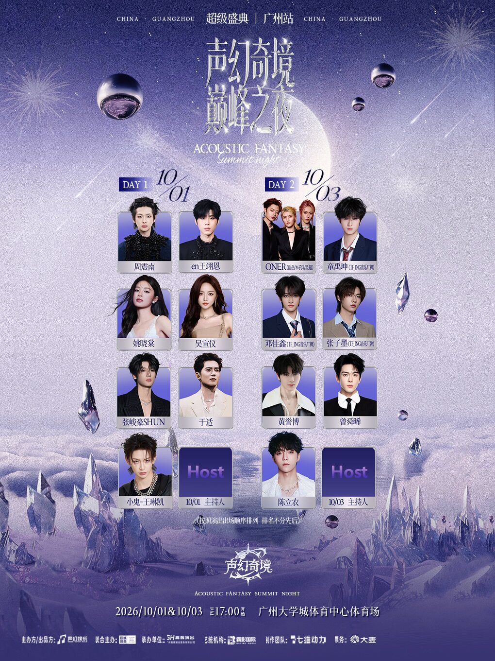 【广州】声幻奇境巅峰之夜超级音乐盛典-广州站