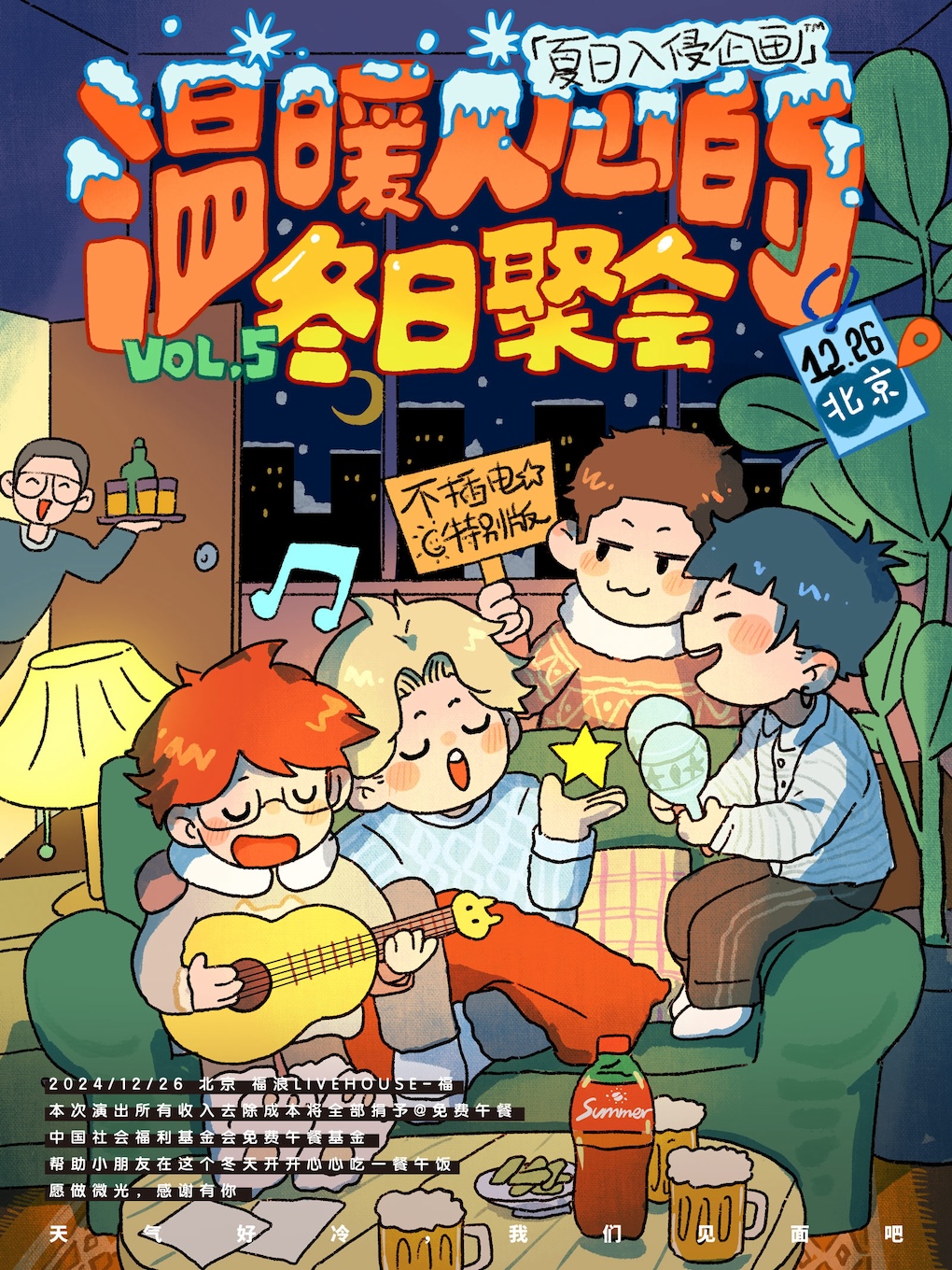 夏日入侵企画「温暖人心的冬日聚会」不插电特别专场