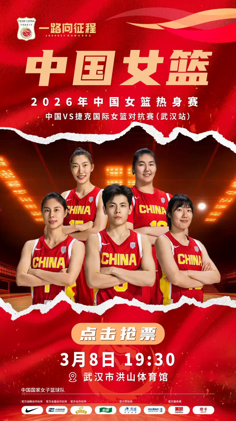 2026年中国女篮热身赛（中国VS捷克国际女篮对抗赛）