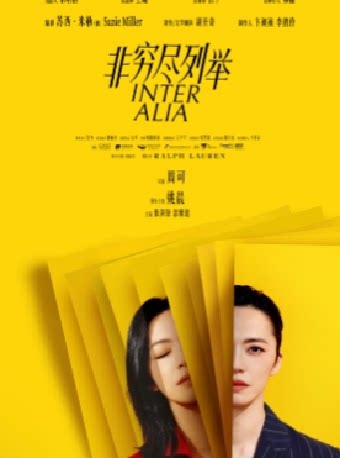 姚晨领衔主演话剧《非穷尽列举》