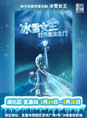 兒童劇《冰雪女王之打開魔法之門》宜昌站