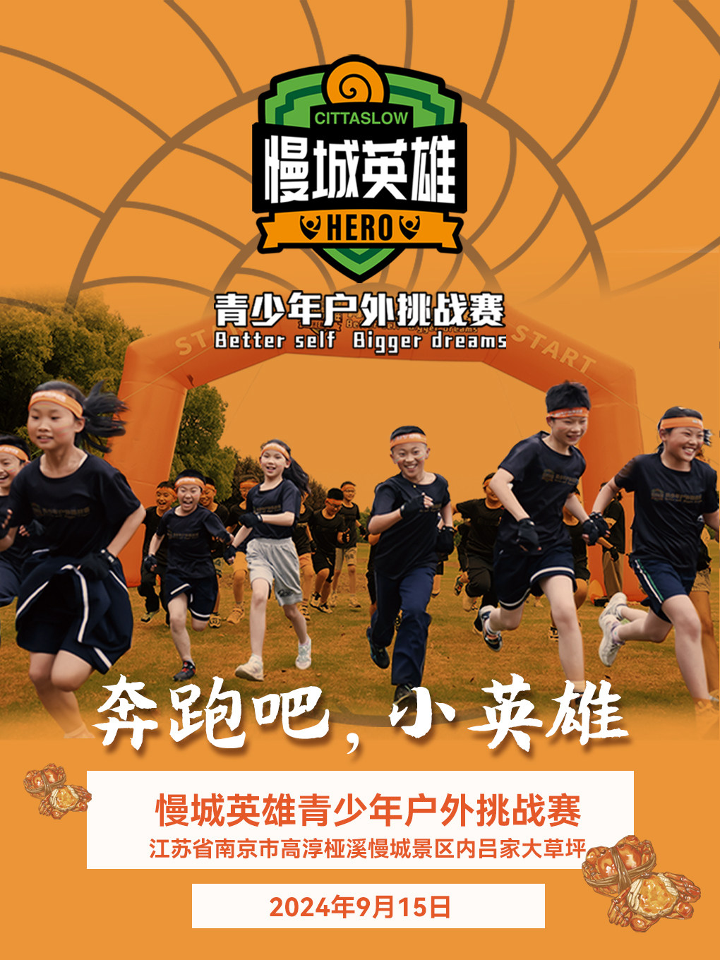 南京2024慢城英雄青少年户外挑战赛