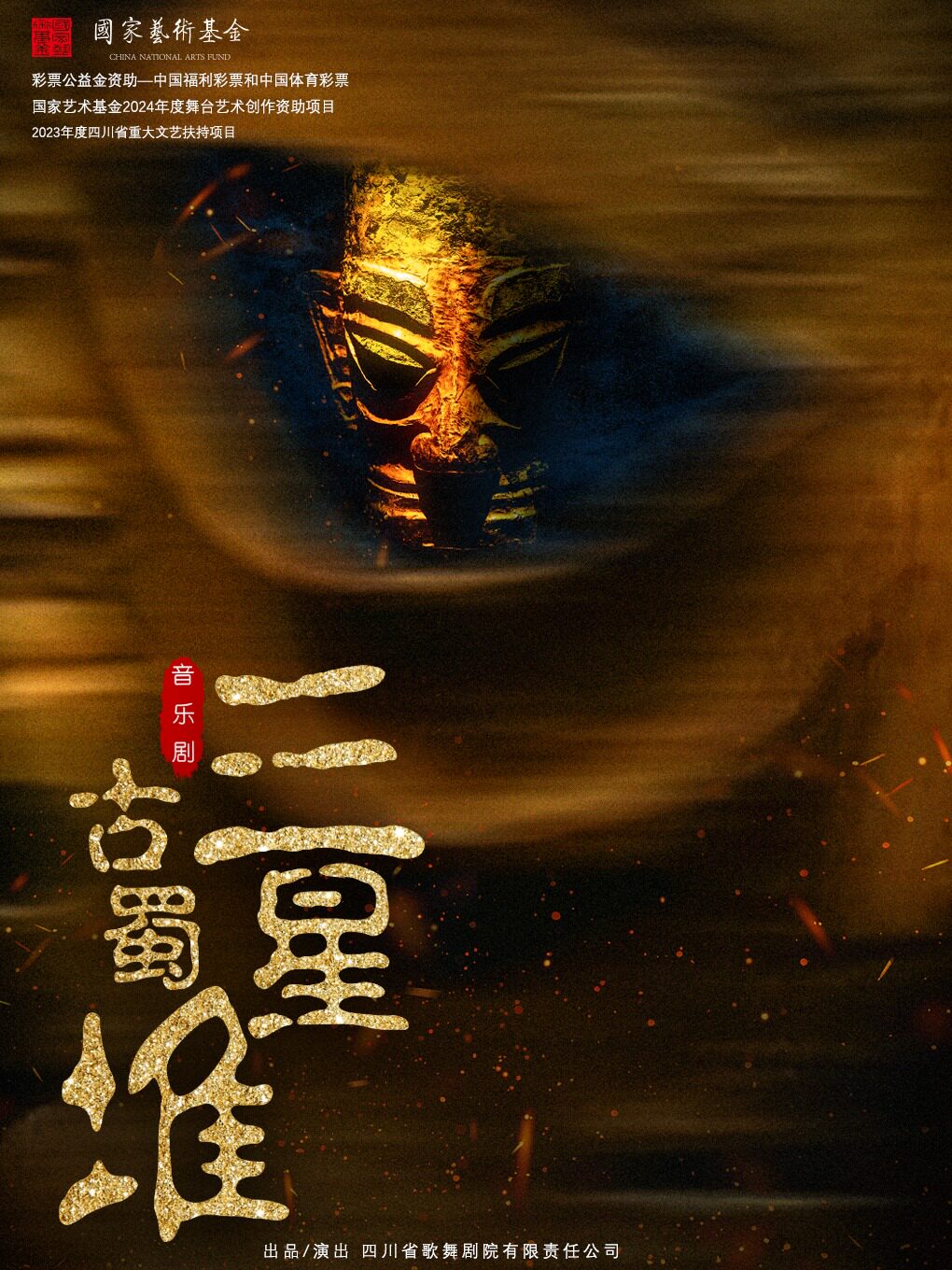 成都音乐剧《古蜀·三星堆》