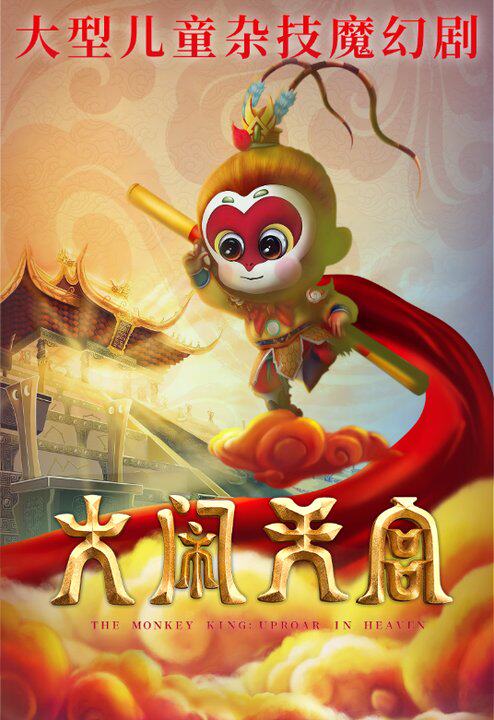 齐齐哈尔12月13日儿童杂技魔幻剧《大闹天宫》