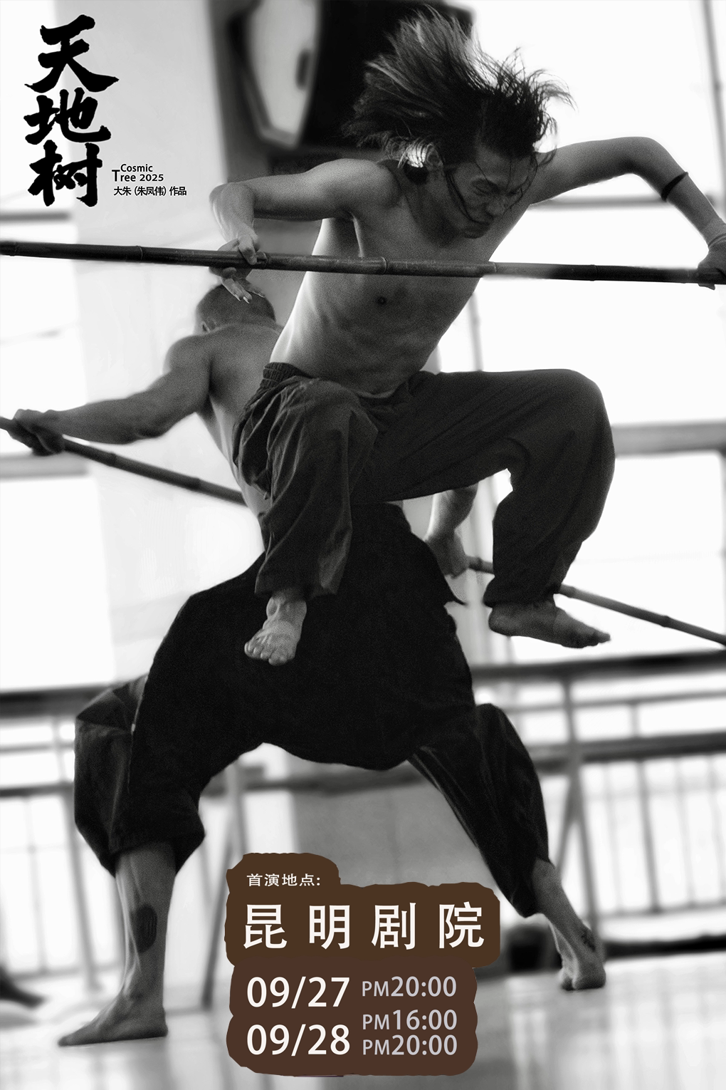 昆明《天地树》原生态生命与声光电的融合舞剧