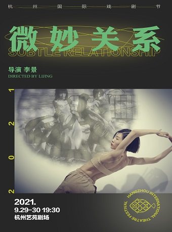 2025肢体剧微妙关系杭州站