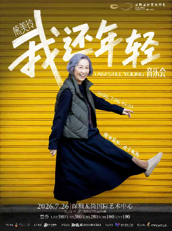 热门活动-【深圳】熊美玲「我还年轻」音乐会