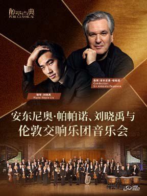 2026醇·萃古典：安东尼奥·帕帕诺与伦敦交响乐团音…