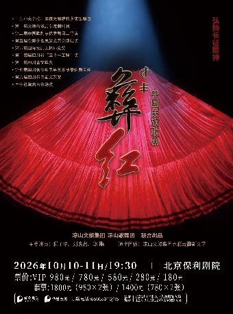 民族歌剧《彝红》