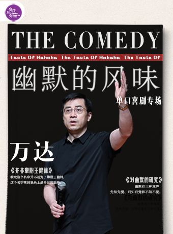 【北京】麻花脱口秀｜万达单口喜剧专场《幽默的风味》