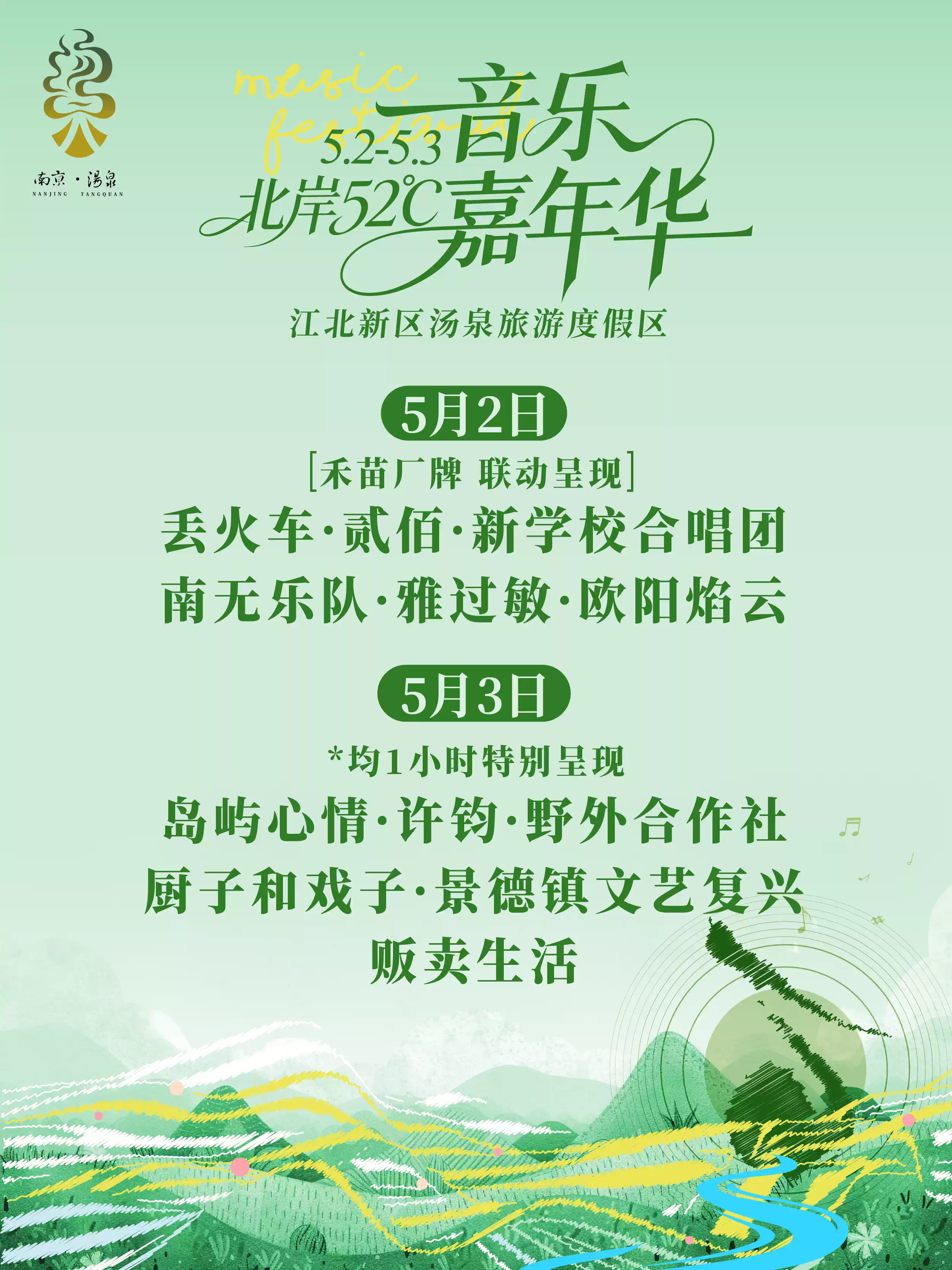 北岸52°C音乐嘉年华