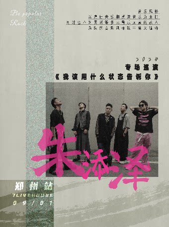 朱添泽郑州演唱会