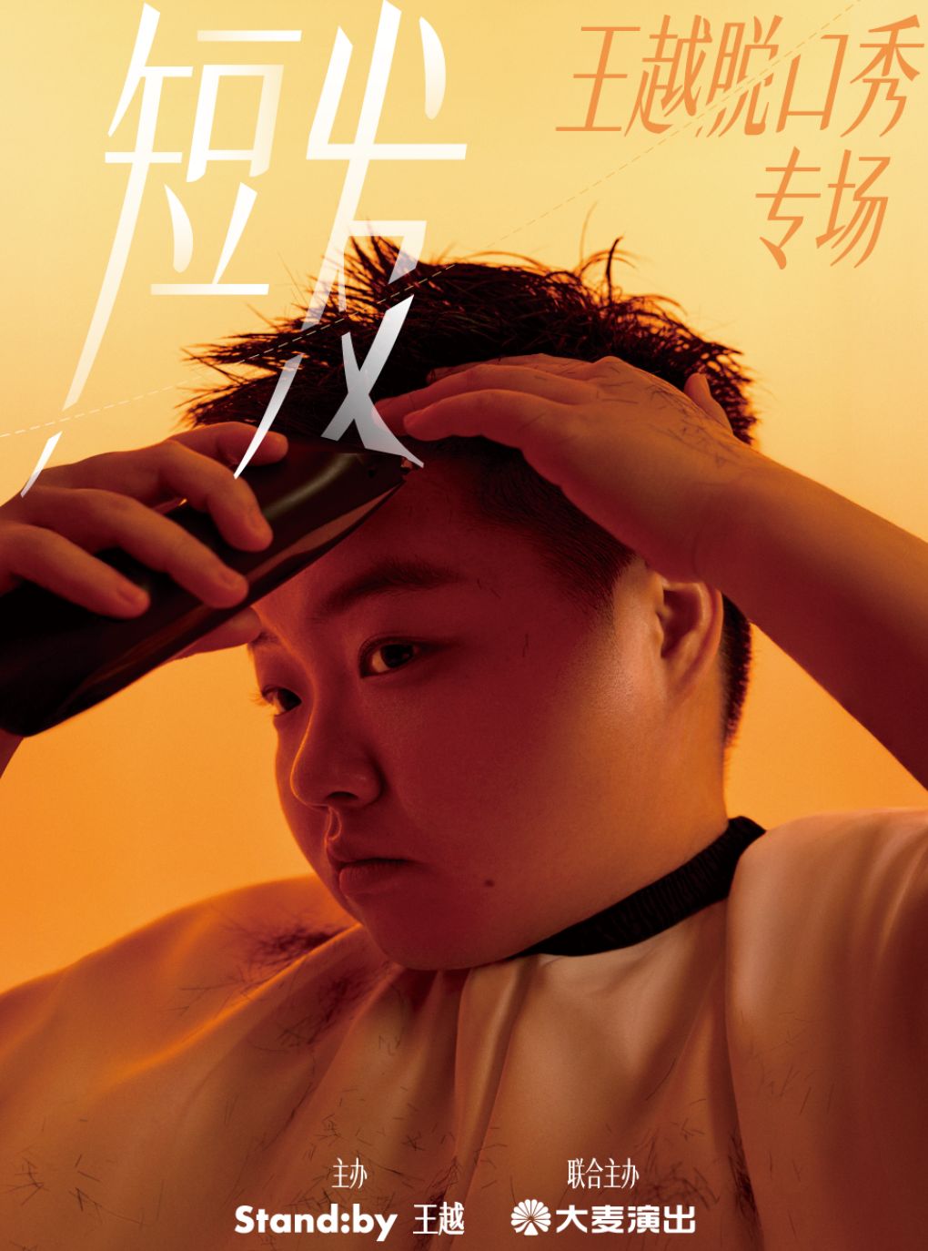 王越脱口秀专场《短发》丨Standby出品@扬州