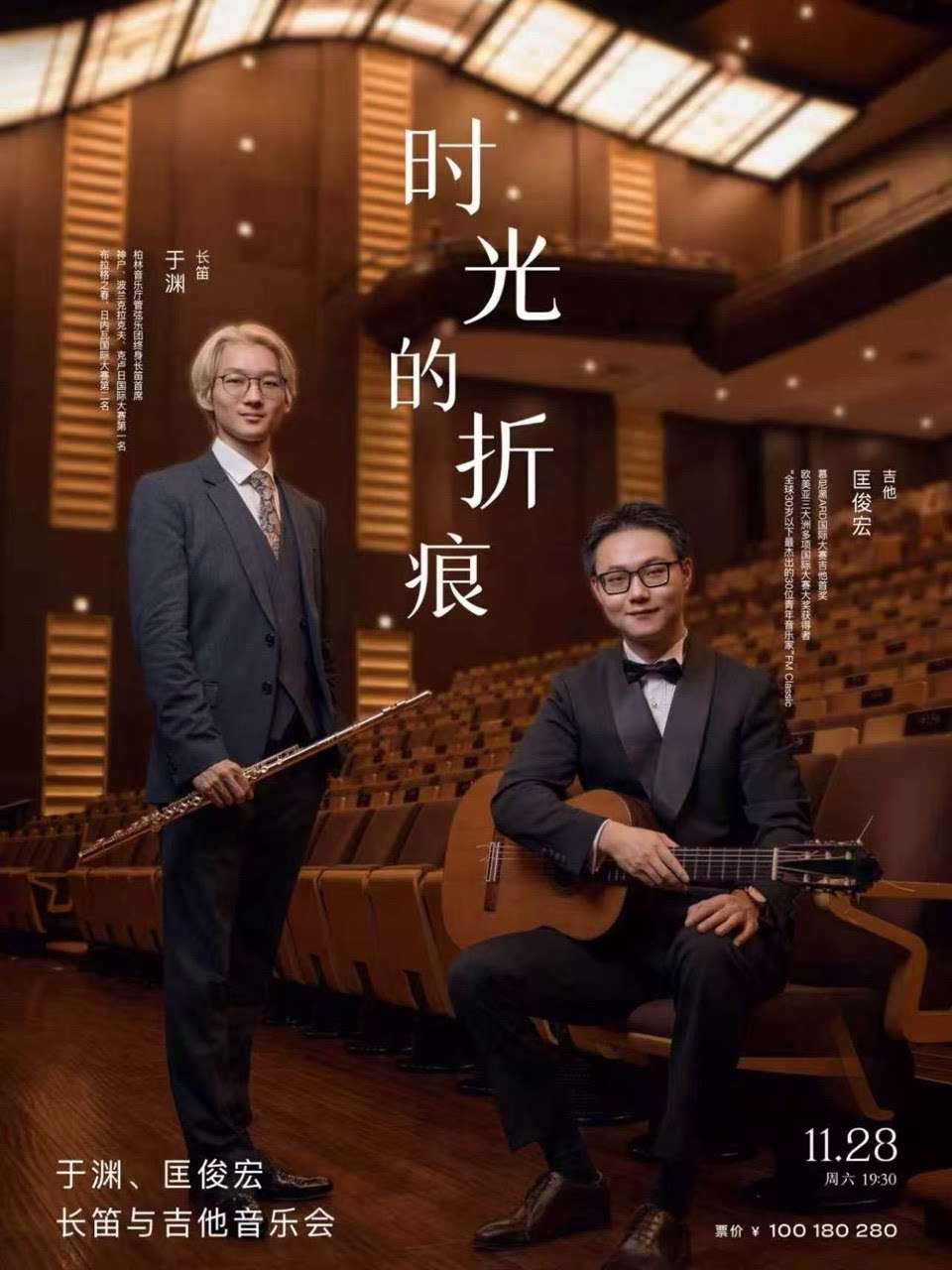 时光的折痕—于渊、匡俊宏长笛与吉他音乐会（H）
