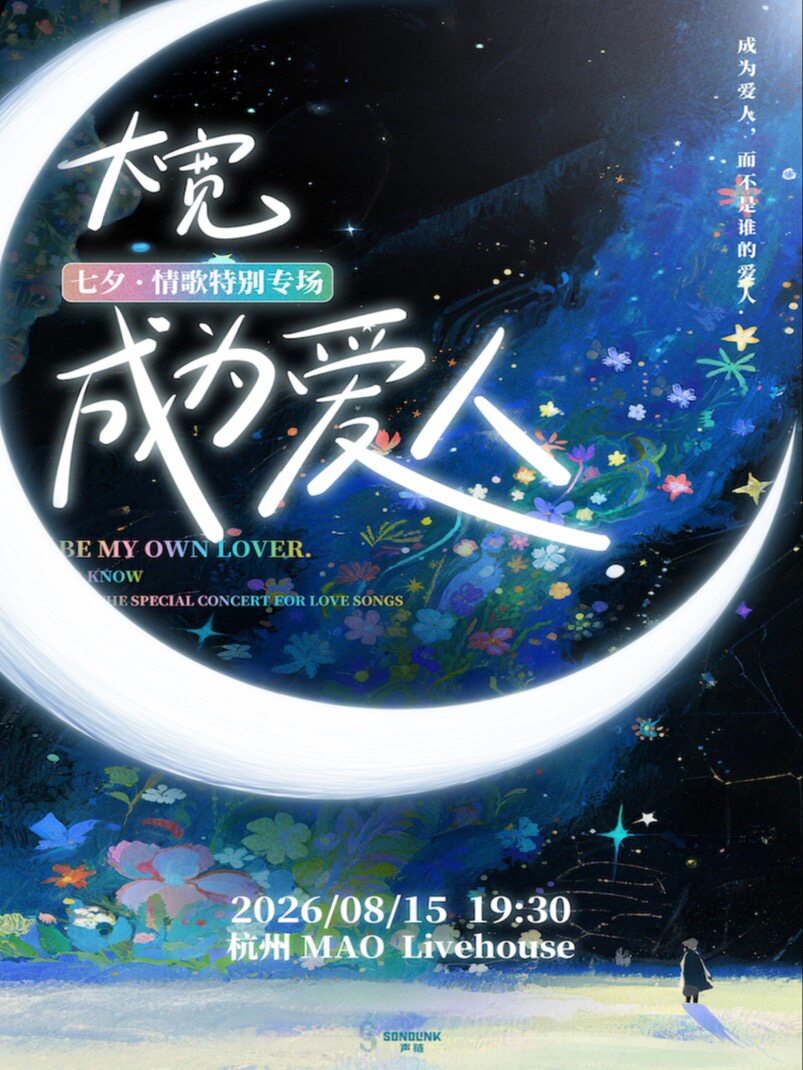 大宽·七夕特别专场演唱会——而不是谁的爱人